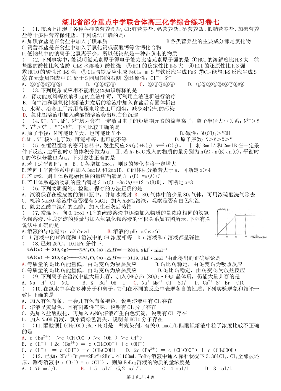 湖北省部分重点中学联合体高三化学综合练习卷七_第1页