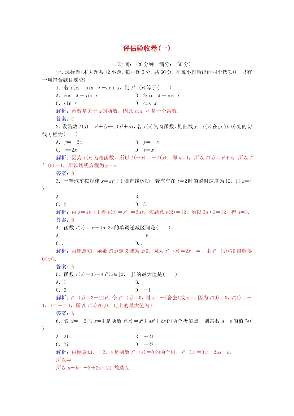 高中数学 评估验收卷（一）（含解析）新人教A版选修2-2-新人教A版高二选修2-2数学试题_第1页