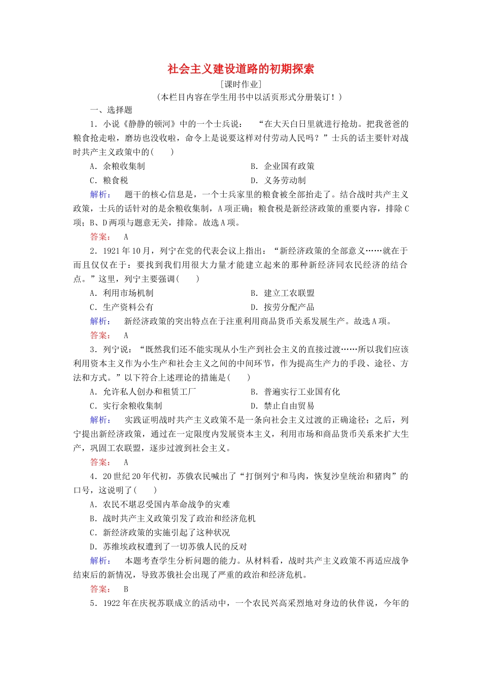 高中历史 专题七 苏联社会主义建设的经验与教训 7.1 社会主义建设道路的初期探索课时作业（含解析）人民版必修2-人民版高一必修2历史试题_第1页