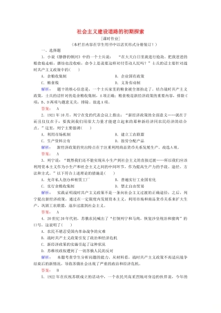 高中历史 专题七 苏联社会主义建设的经验与教训 7.1 社会主义建设道路的初期探索课时作业（含解析）人民版必修2-人民版高一必修2历史试题