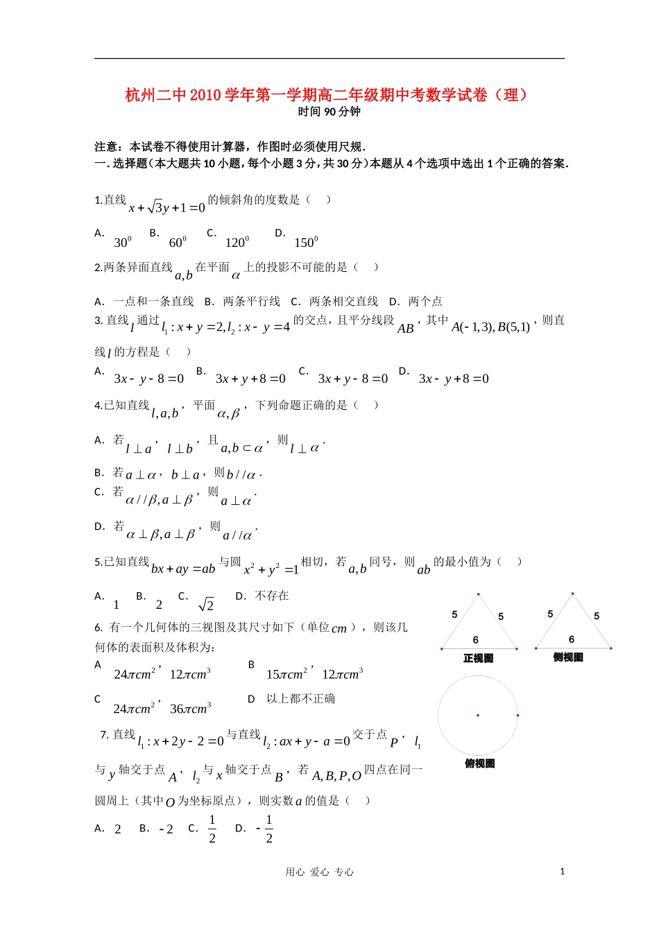 浙江省杭州二中10-11学年高二数学上学期期中试题 理 新人教A版【会员独享】_第1页
