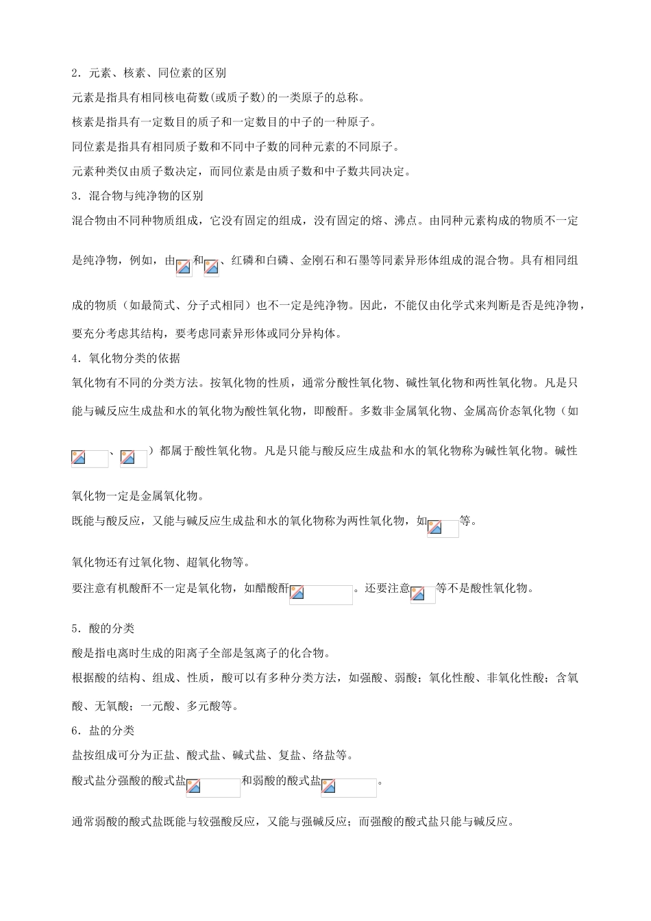 北京市高三化学二轮复习指导 第一部分 基本概念 专题一 物质的组成、分类、性质和变化-人教版高三全册化学试题_第3页