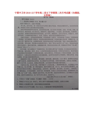 宁夏中卫市_217年高二语文下学期第二次月考试卷扫描版无答案试卷