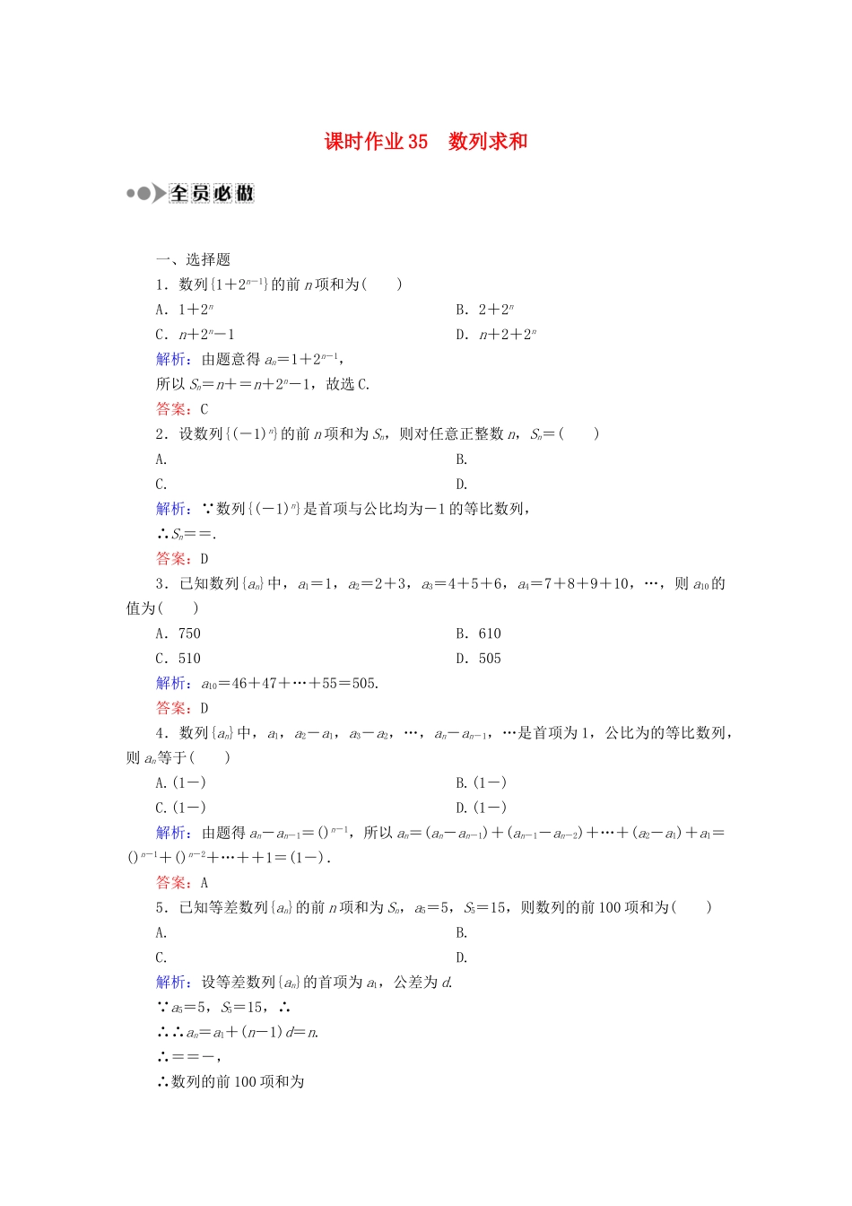（新课标）高考数学大一轮复习 5.4数列求和课时作业 理-人教版高三全册数学试题_第1页