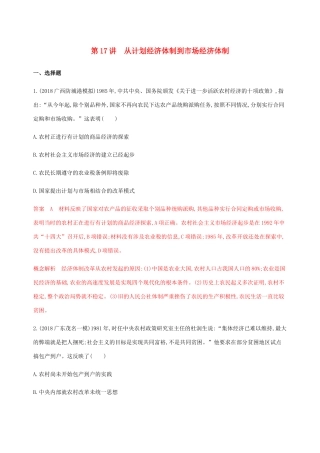 （新课标）高考历史总复习 专题八 中国特色社会主义建设的道路 第17讲 从计划经济体制到市场经济体制练习 人民版-人民版高三全册历史试题