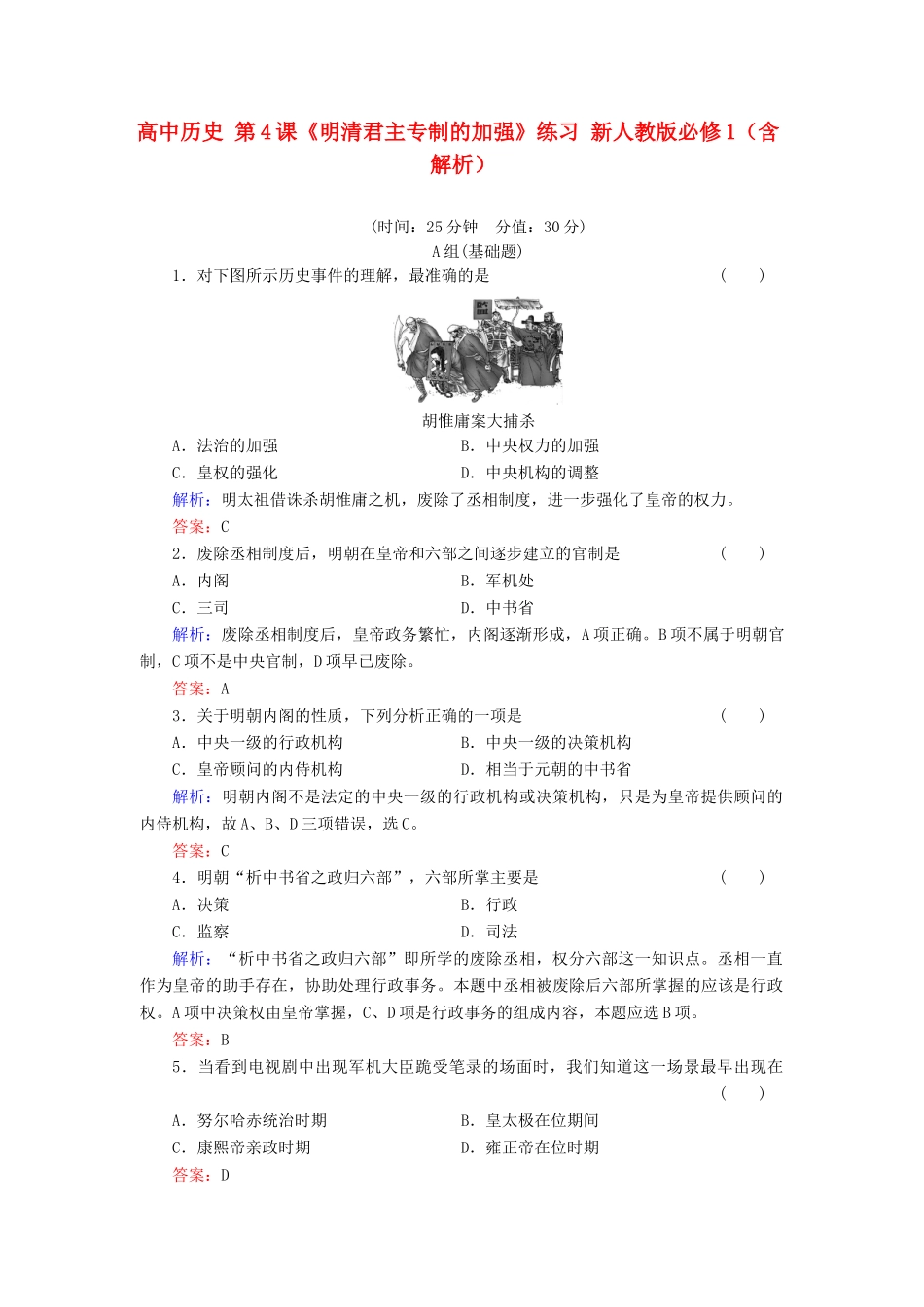高中历史 第4课《明清君主专制的加强》练习 新人教版必修1（含解析）_第1页