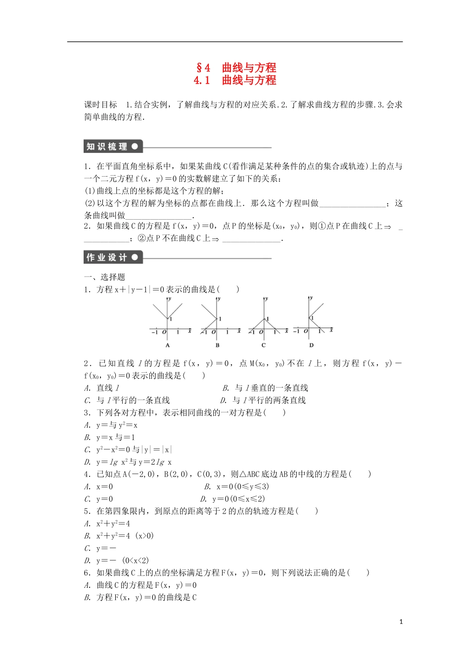 高中数学 第三章 圆锥曲线与方程 4.1 曲线与方程课时作业 北师大版选修2-1-北师大版高二选修2-1数学试题_第1页