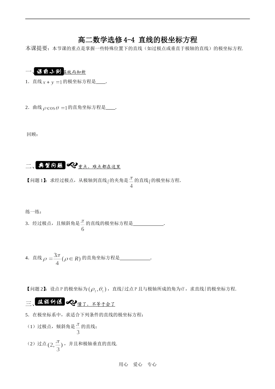 高二数学选修4-4 直线的极坐标方程_第1页