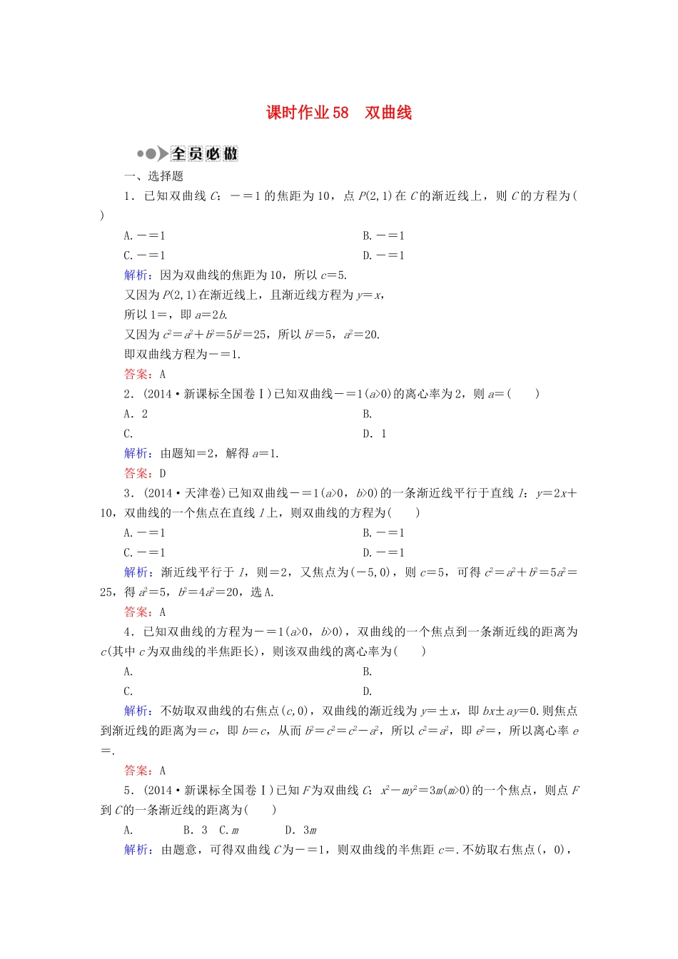 （新课标）高考数学大一轮复习 8.6双曲线课时作业 理-人教版高三全册数学试题_第1页