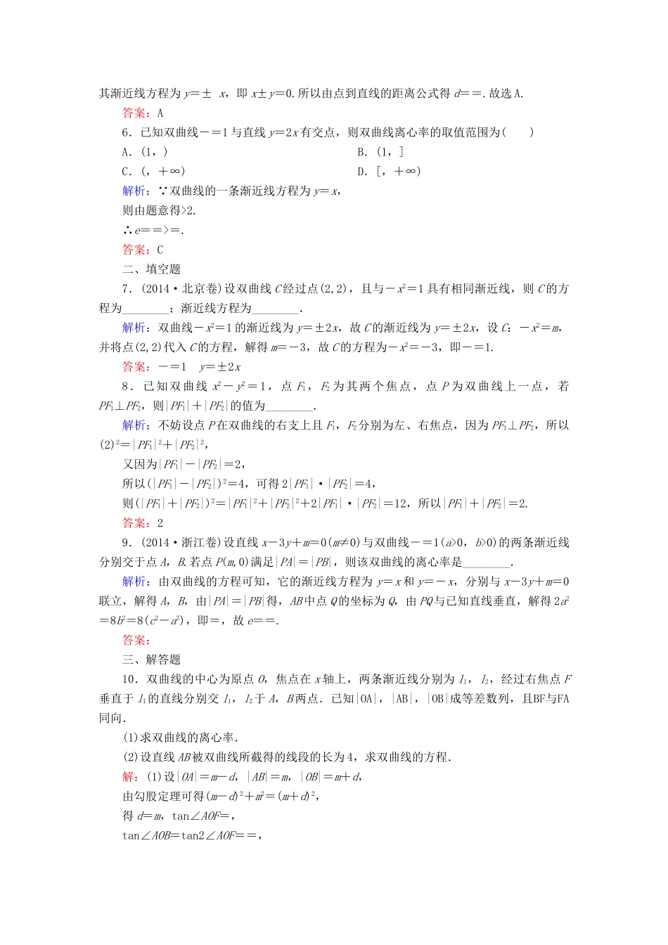 （新课标）高考数学大一轮复习 8.6双曲线课时作业 理-人教版高三全册数学试题_第2页