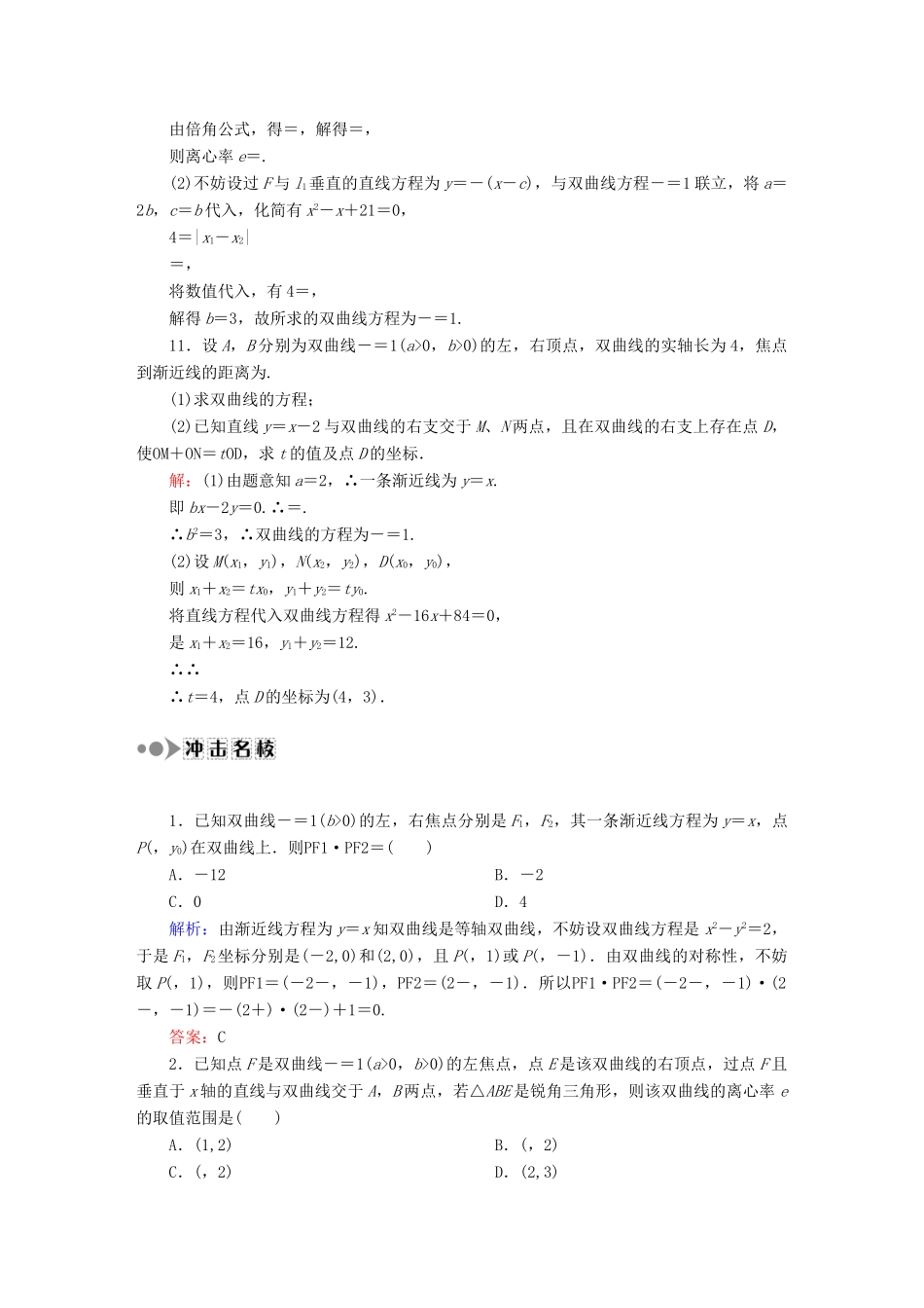 （新课标）高考数学大一轮复习 8.6双曲线课时作业 理-人教版高三全册数学试题_第3页