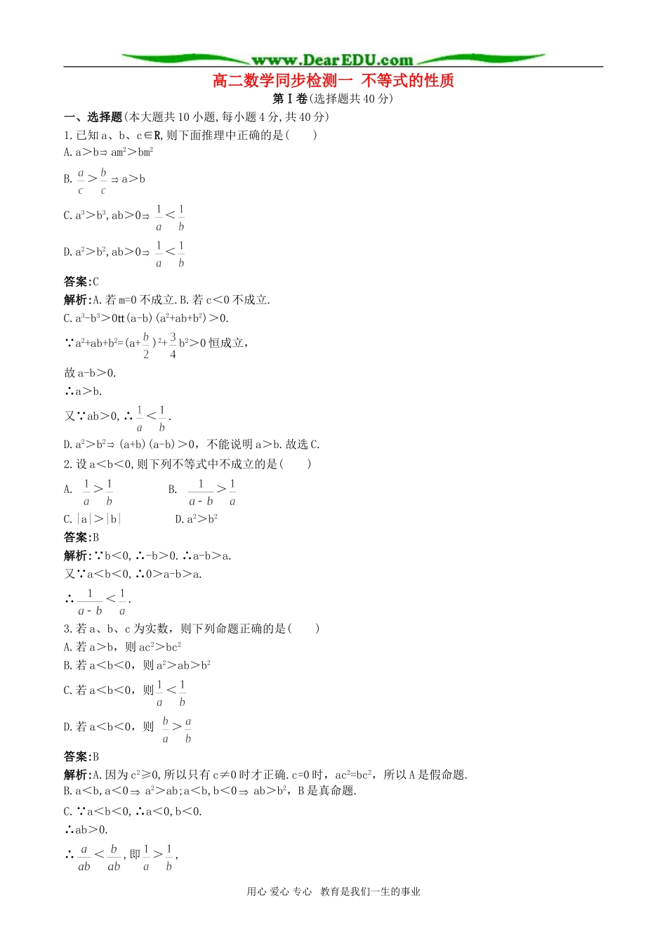 高二数学同步检测一 不等式的性质_第1页