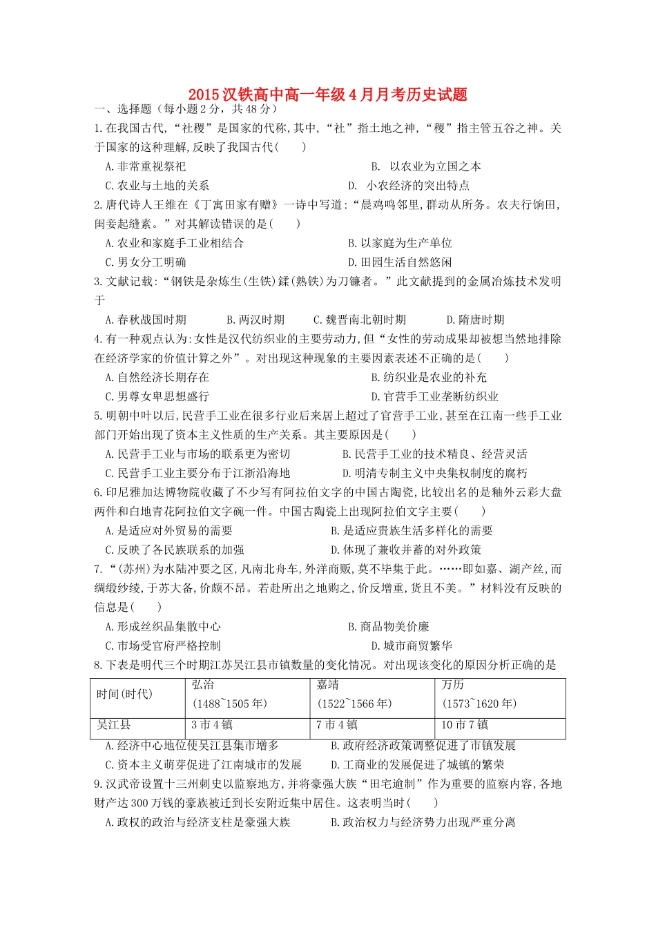 高一历史4月月考试题-人教版高一全册历史试题_第1页