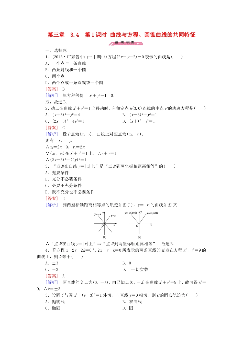 高中数学 3.4第1课时曲线与方程、圆锥曲线的共同特征练习 北师大版选修2-1-北师大版高二选修2-1数学试题_第1页