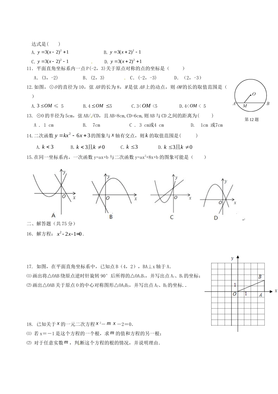 九年级数学上学期期中试卷(无答案) 新人教版试卷(00002)_第2页