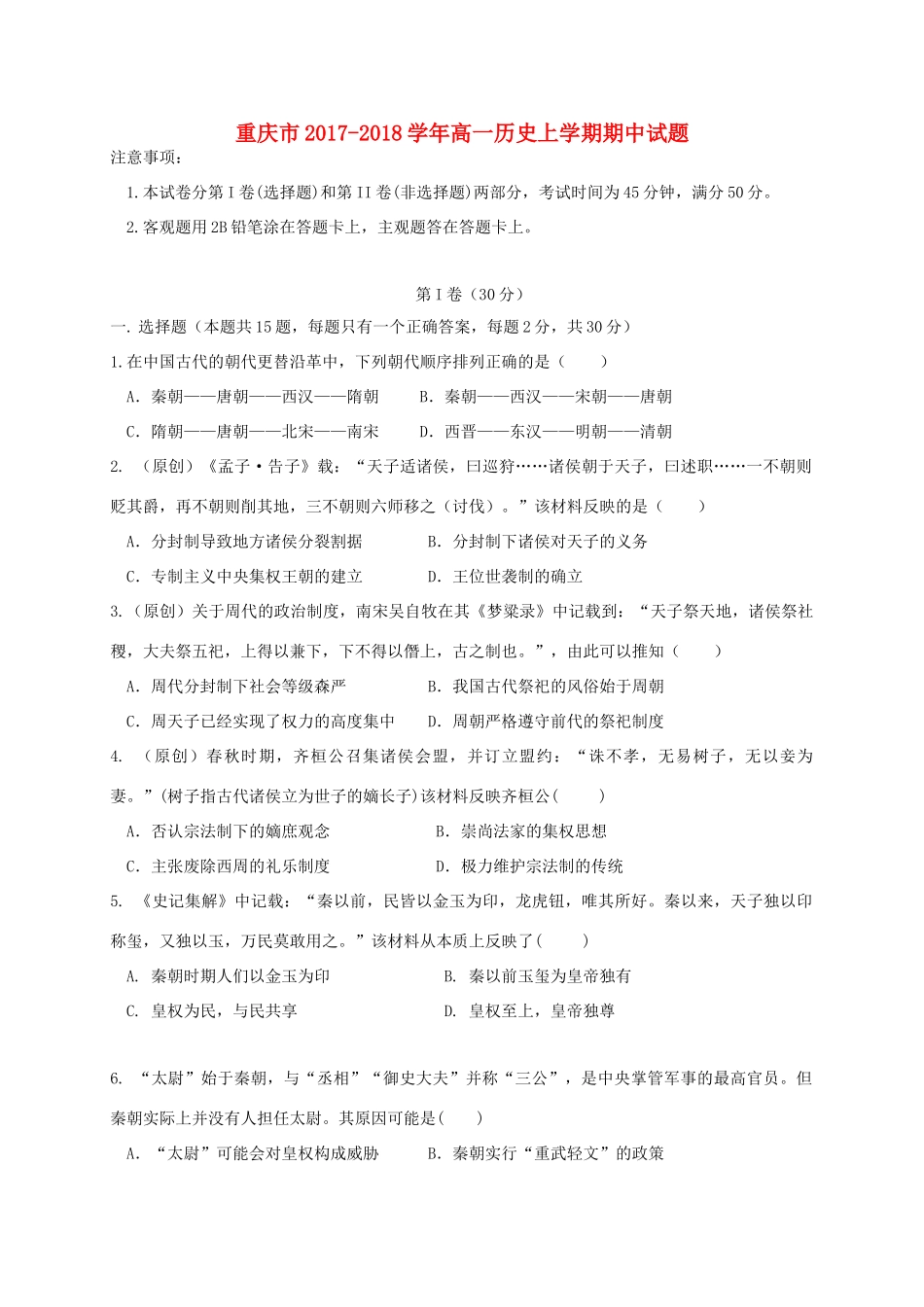 重庆市高一历史上学期期中试题-人教版高一全册历史试题_第1页