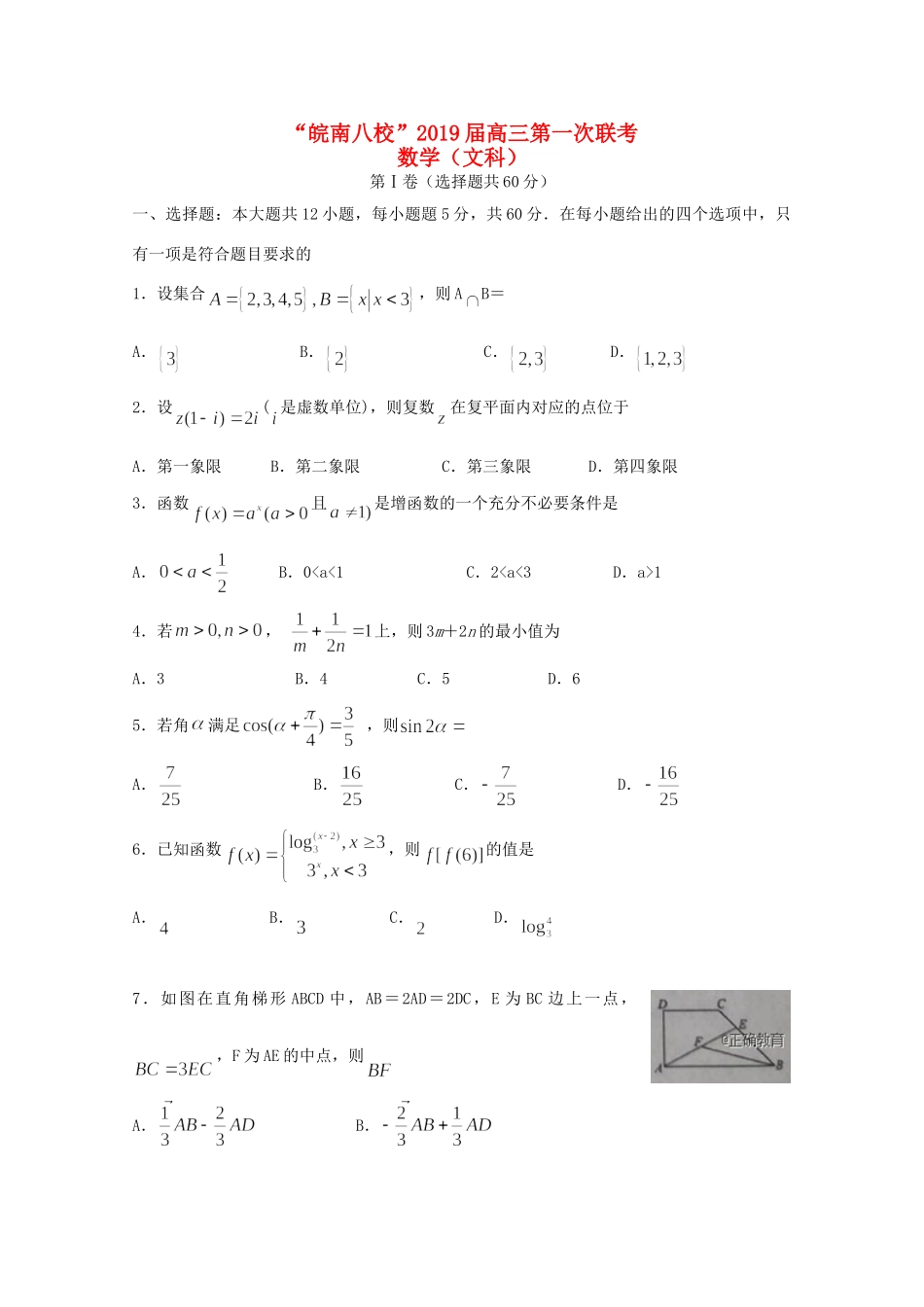 安徽省皖南八校高三数学上学期第一次联考试卷 文 试卷_第1页