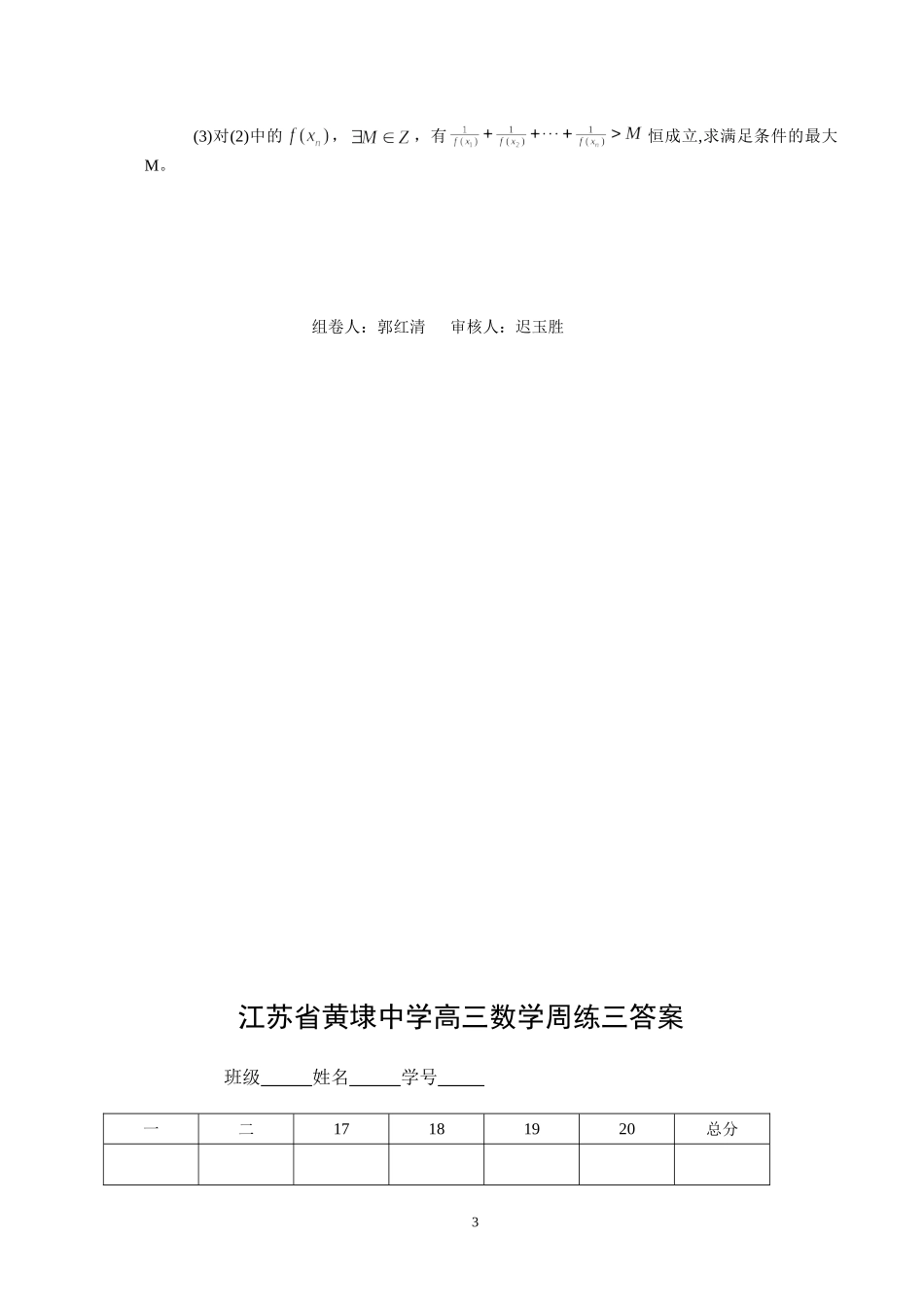 黄埭中学高三数学周练试卷3_第3页