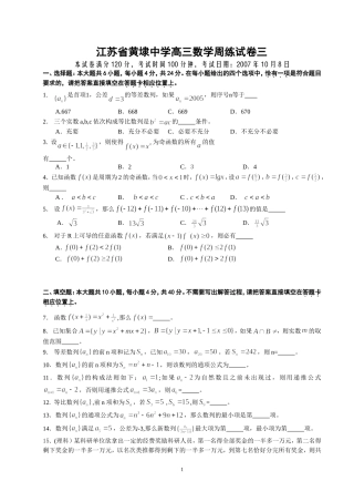 黄埭中学高三数学周练试卷3