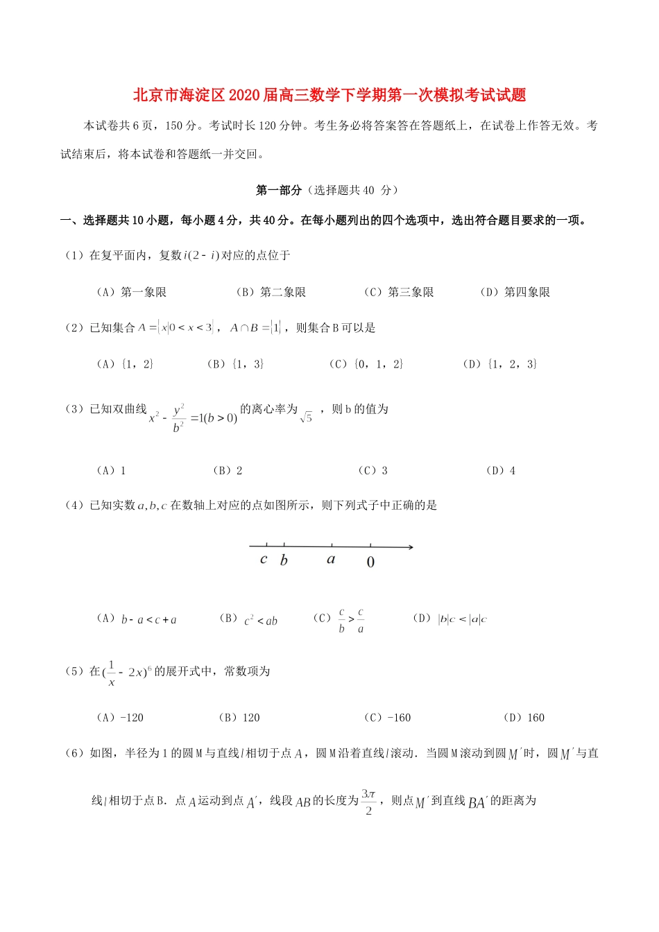 北京市海淀区高三数学下学期第一次模拟考试试题_第1页