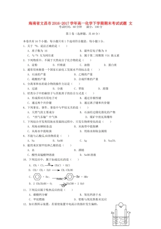海南省文昌市高一化学下学期期末考试试题 文-人教版高一全册化学试题