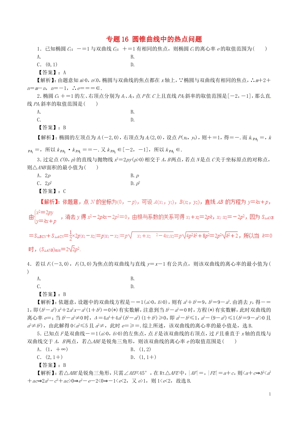 高考数学（深化复习命题热点提分）专题16 圆锥曲线中的热点问题 文-人教版高三全册数学试题_第1页