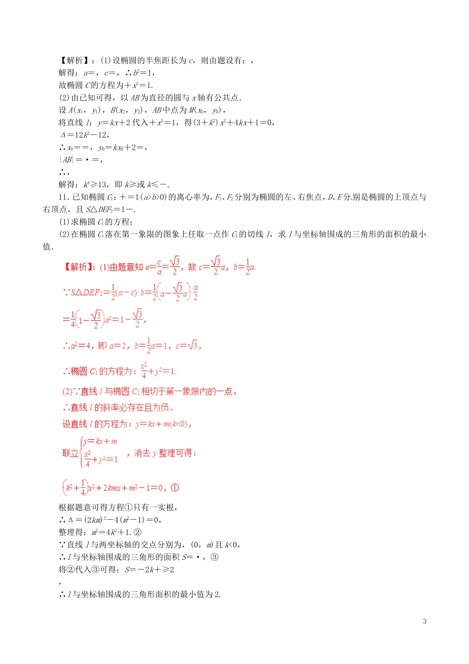 高考数学（深化复习命题热点提分）专题16 圆锥曲线中的热点问题 文-人教版高三全册数学试题_第3页