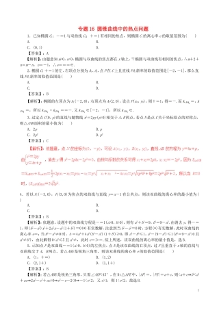 高考数学（深化复习命题热点提分）专题16 圆锥曲线中的热点问题 文-人教版高三全册数学试题