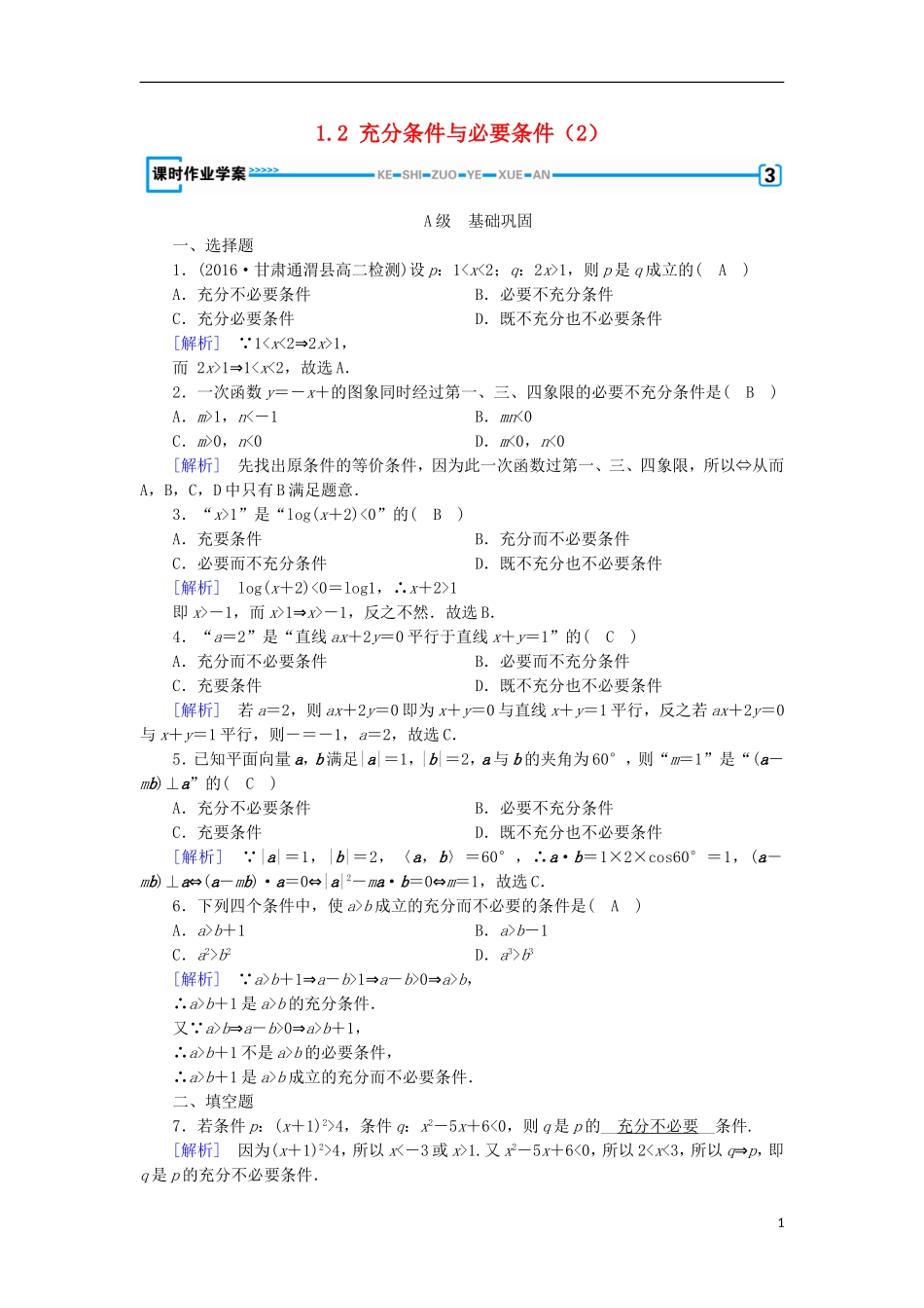 高中数学 第一章 常用逻辑用语 1.2 充分条件与必要条件（2）练习 新人教A版选修1-1-新人教A版高二选修1-1数学试题_第1页