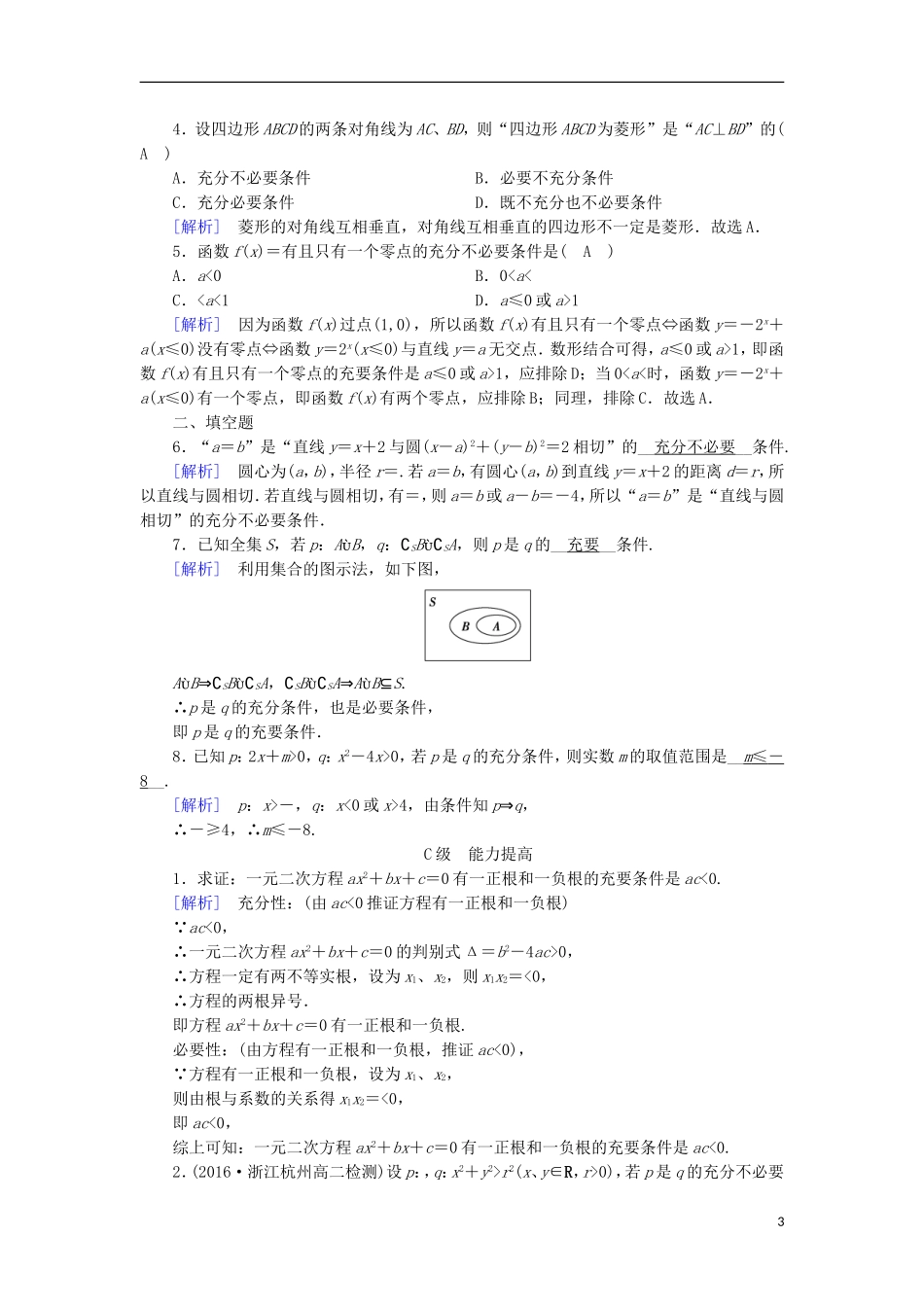 高中数学 第一章 常用逻辑用语 1.2 充分条件与必要条件（2）练习 新人教A版选修1-1-新人教A版高二选修1-1数学试题_第3页