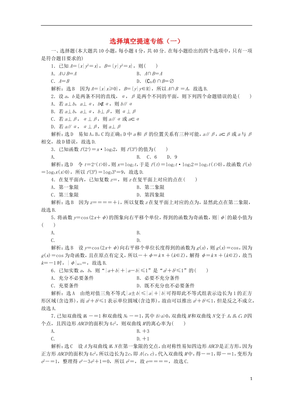 （浙江专版）高考数学二轮专题复习 选择填空提速专练（一）-人教版高三全册数学试题_第1页