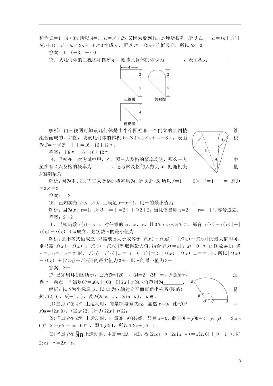 （浙江专版）高考数学二轮专题复习 选择填空提速专练（一）-人教版高三全册数学试题_第3页