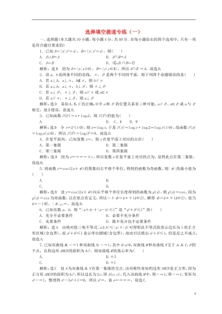 （浙江专版）高考数学二轮专题复习 选择填空提速专练（一）-人教版高三全册数学试题