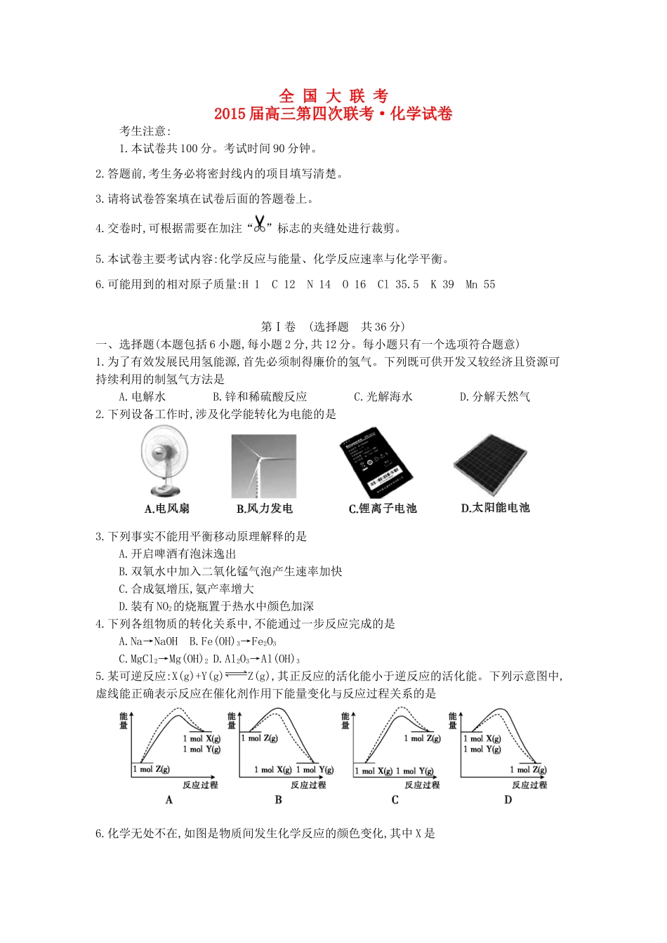 全国高三化学第四次联考试题-人教版高三全册化学试题_第1页