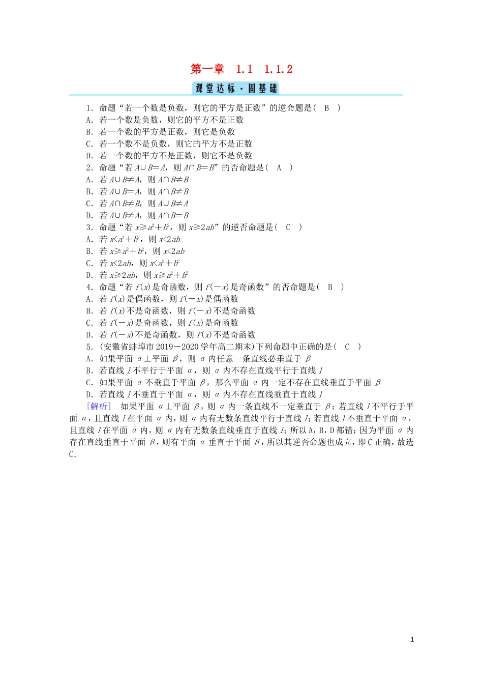 高中数学 第一章 常用逻辑用语 1.1.2 四种命题课堂达标（含解析）新人教A版选修2-1-新人教A版高二选修2-1数学试题_第1页