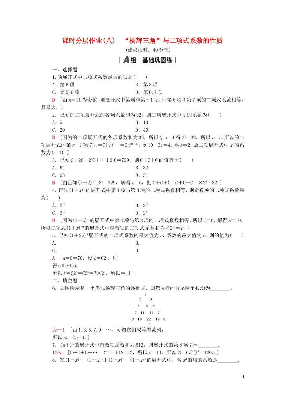 高中数学 第一章 计数原理 1.3.2“杨辉三角”与二项式系数的性质课时分层作业（含解析）新人教A版选修2-3-新人教A版高二选修2-3数学试题_第1页