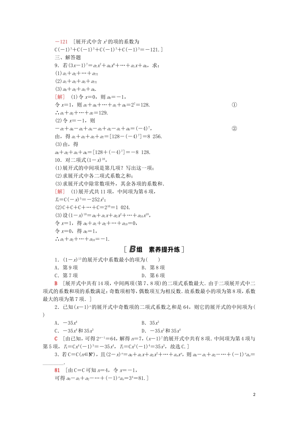 高中数学 第一章 计数原理 1.3.2“杨辉三角”与二项式系数的性质课时分层作业（含解析）新人教A版选修2-3-新人教A版高二选修2-3数学试题_第2页