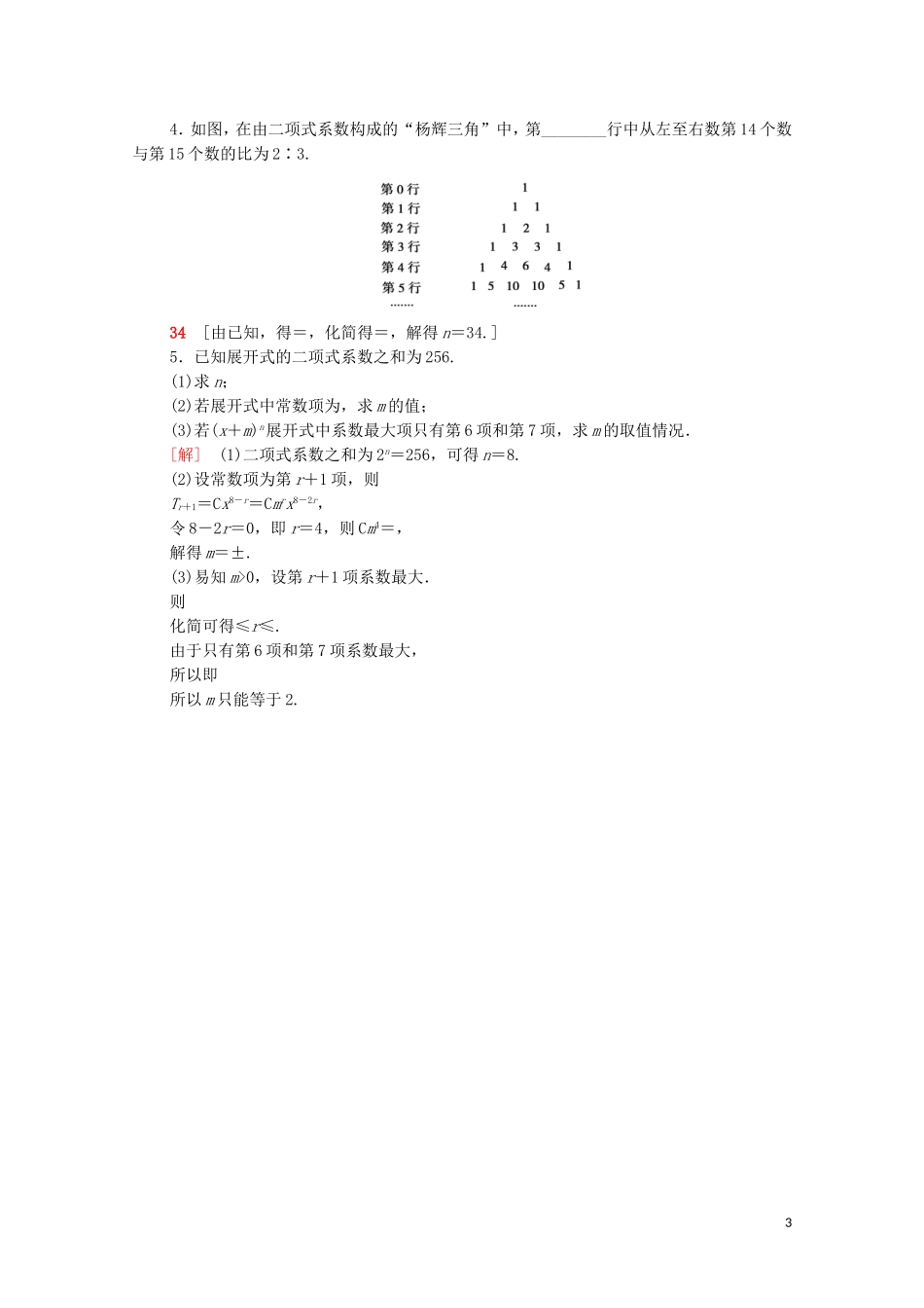 高中数学 第一章 计数原理 1.3.2“杨辉三角”与二项式系数的性质课时分层作业（含解析）新人教A版选修2-3-新人教A版高二选修2-3数学试题_第3页