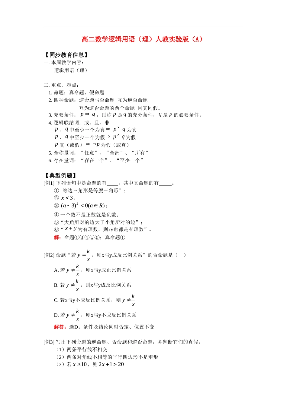 高二数学逻辑用语（理）人教实验版（A）_第1页