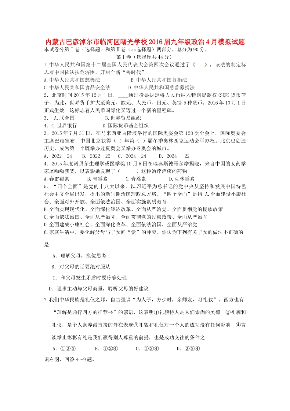 九年级政治4月模拟试卷试卷_第1页