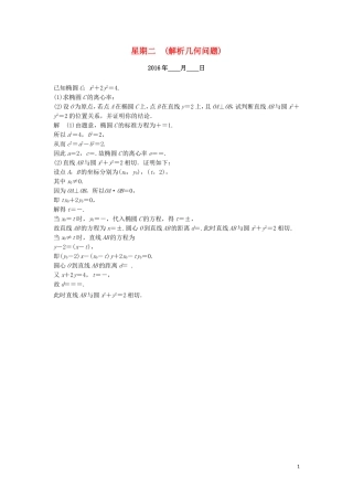 （江苏专用）高考数学二轮专题复习 解答题强化练 第四周 解析几何问题 理-人教版高三全册数学试题