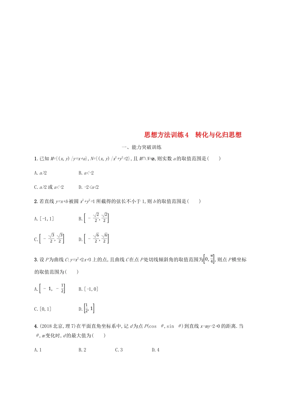 （新课标）天津市高考数学二轮复习 思想方法训练4 转化与化归思想 理-人教版高三全册数学试题_第1页