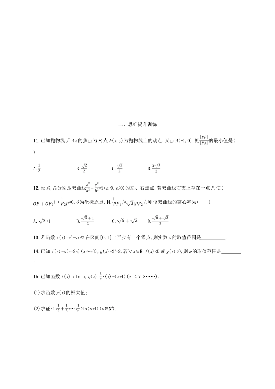 （新课标）天津市高考数学二轮复习 思想方法训练4 转化与化归思想 理-人教版高三全册数学试题_第3页