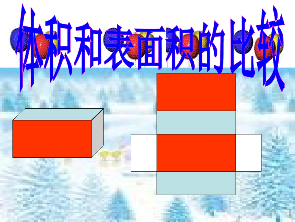 7[1].体积和表面积的比较_第1页
