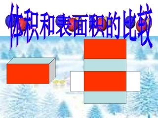 7[1].体积和表面积的比较