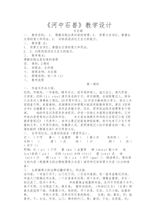 (部编)初中语文人教2011课标版七年级下册《河中石兽》教学设计-(4)