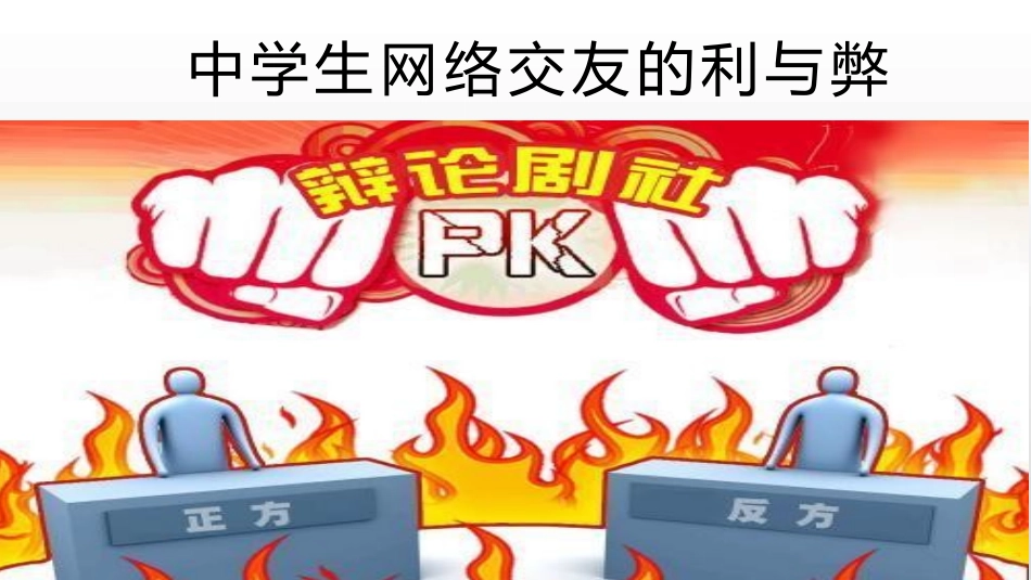 10.中学生网络交友的利与弊_第1页