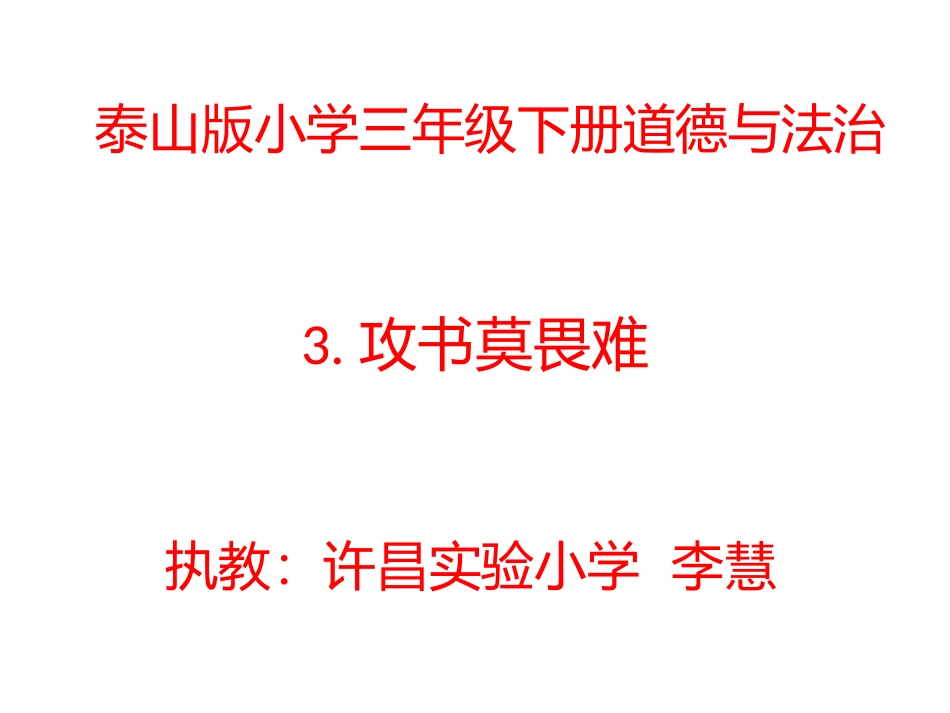 3.攻书莫畏难_第1页