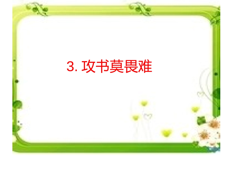 3.攻书莫畏难_第2页