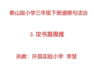 3.攻书莫畏难